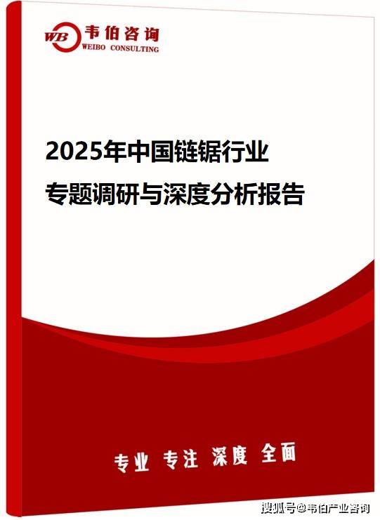 韦伯咨询：2025年中国链锯行业专题调研