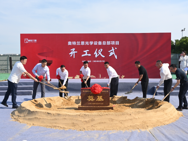 奥特兰恩光学设备总部在苏州太湖科学城功能