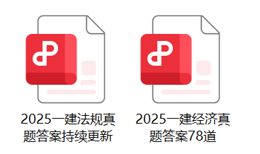 估分！2025年一级建造师真题答案已更新